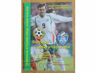Program de fotbal Bulgaria-Serbia și Muntenegru, 2005.