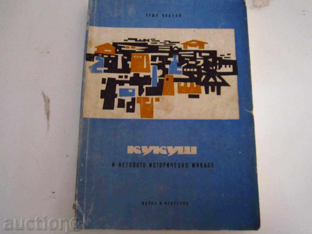 ABOUT MACEDONIA - KUKSUS - TUSHE VLAHOV - 1963 - 200 pages
