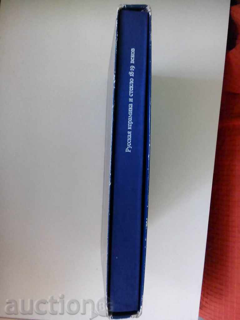 Russian ceramics and glass 18-19 century with price 120.00 BGN | € 61.36 Russian ceramics and glass 18-19 century with price 120.00 BGN | € 61.36