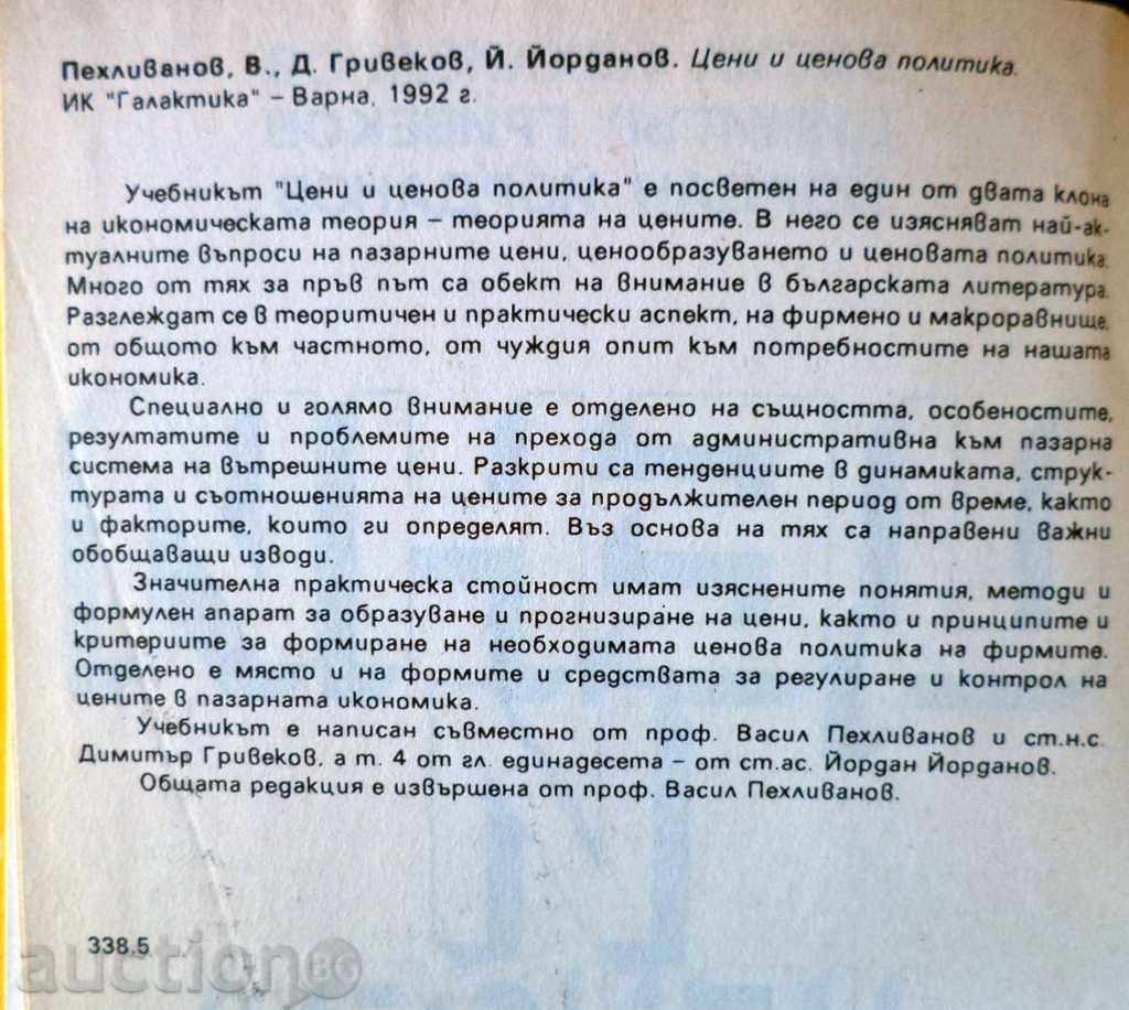 Prices and pricing policy with price 10.00 BGN | € 5.11 Prices and pricing policy with price 10.00 BGN | € 5.11