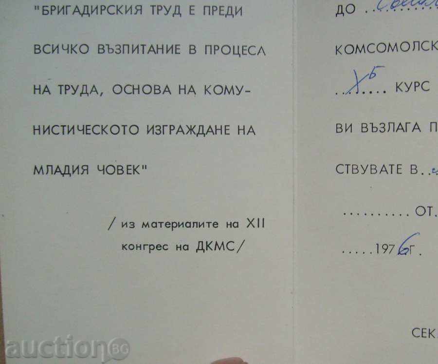 Komsomol Command from 1976 with price 5.00 BGN | € 2.56 Komsomol Command from 1976 with price 5.00 BGN | € 2.56