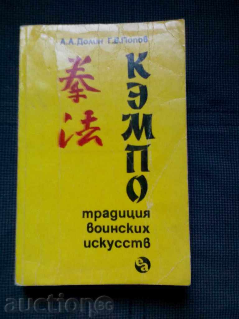 KEMPO - tradition of the warrior of the Russians /