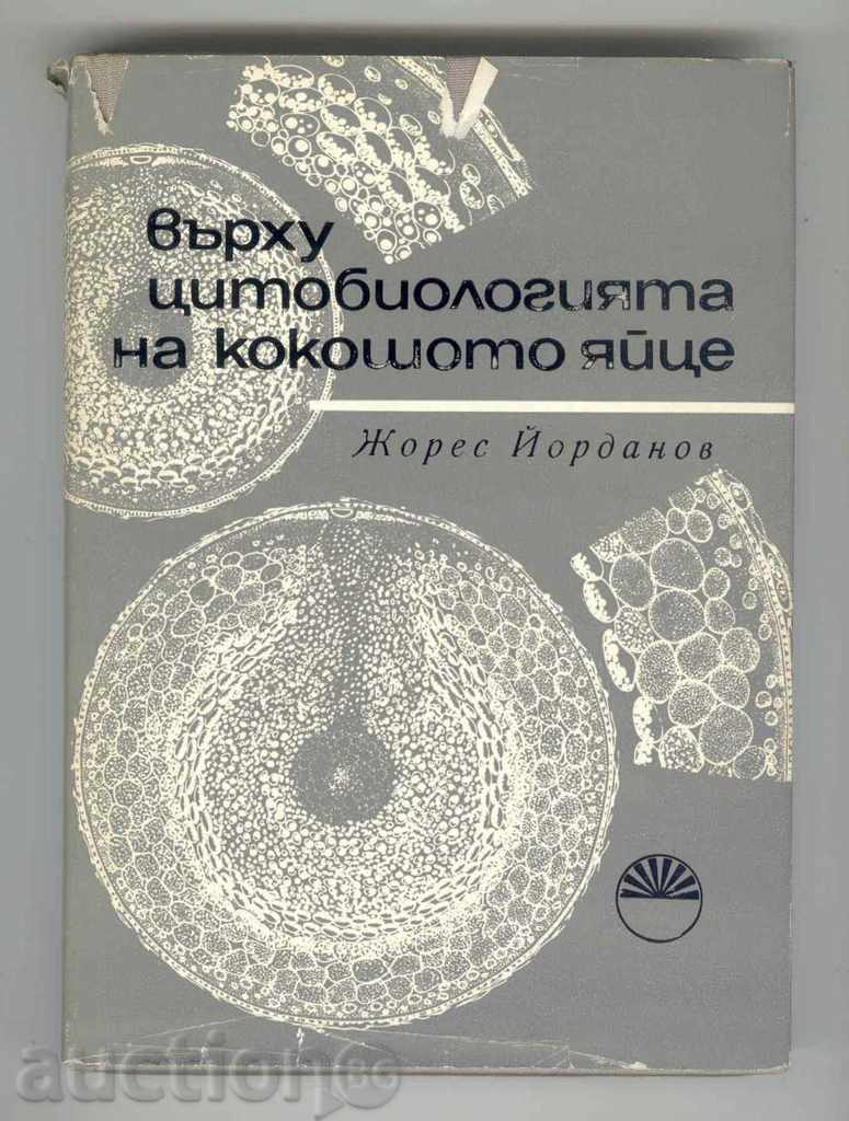 Върху цитобиологията на кокошото яйце - Жорес Йорданов 1969
