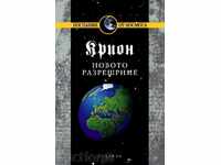 Крион. Книга 10: Новото разрешение