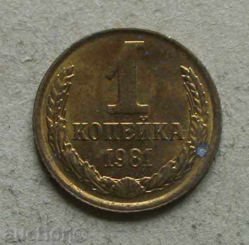 1 copeică 1981- URSS. UNC