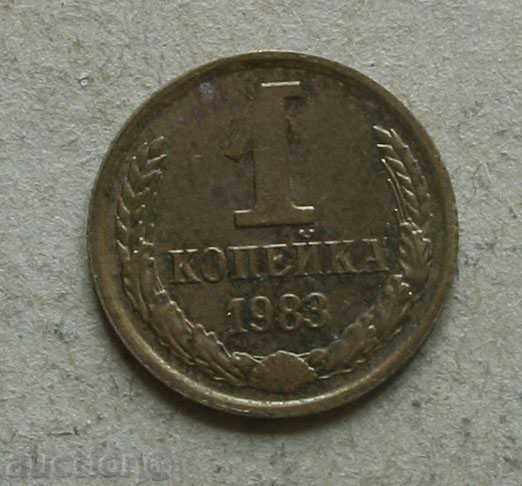 1 kopeck USSR 1983