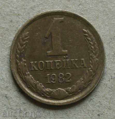 1 kopeck USSR 1982