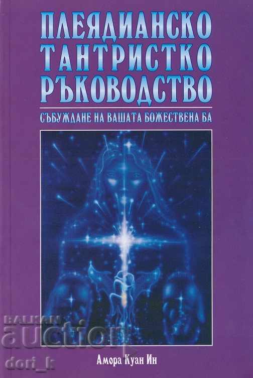 Εγχειρίδιο Pleiadian Tantric