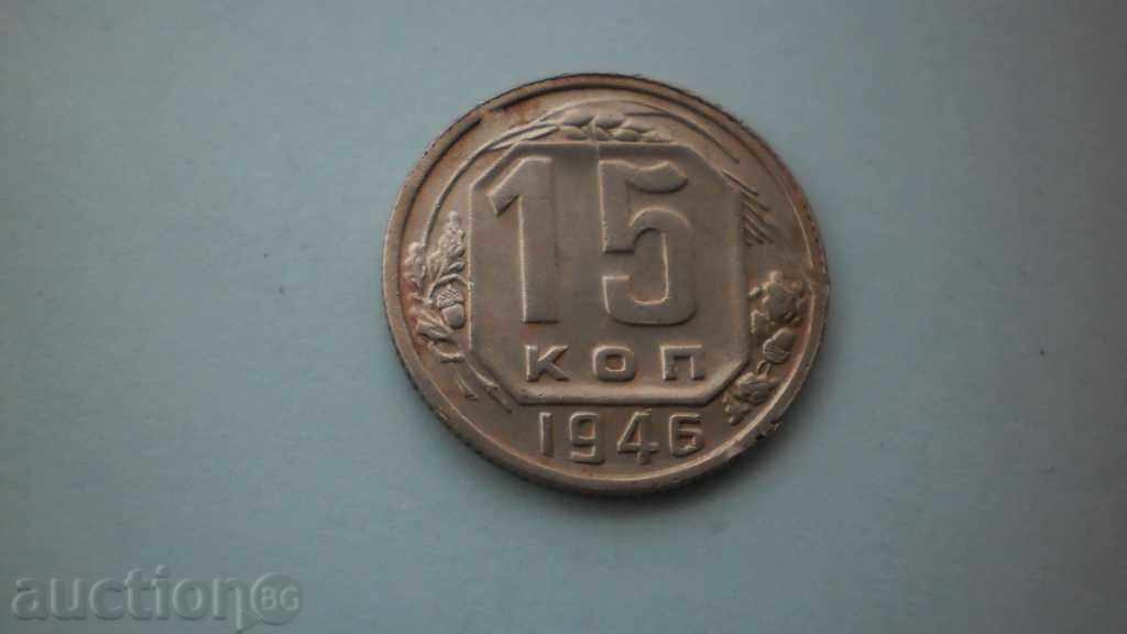 Русия 15 Копейки 1946г.