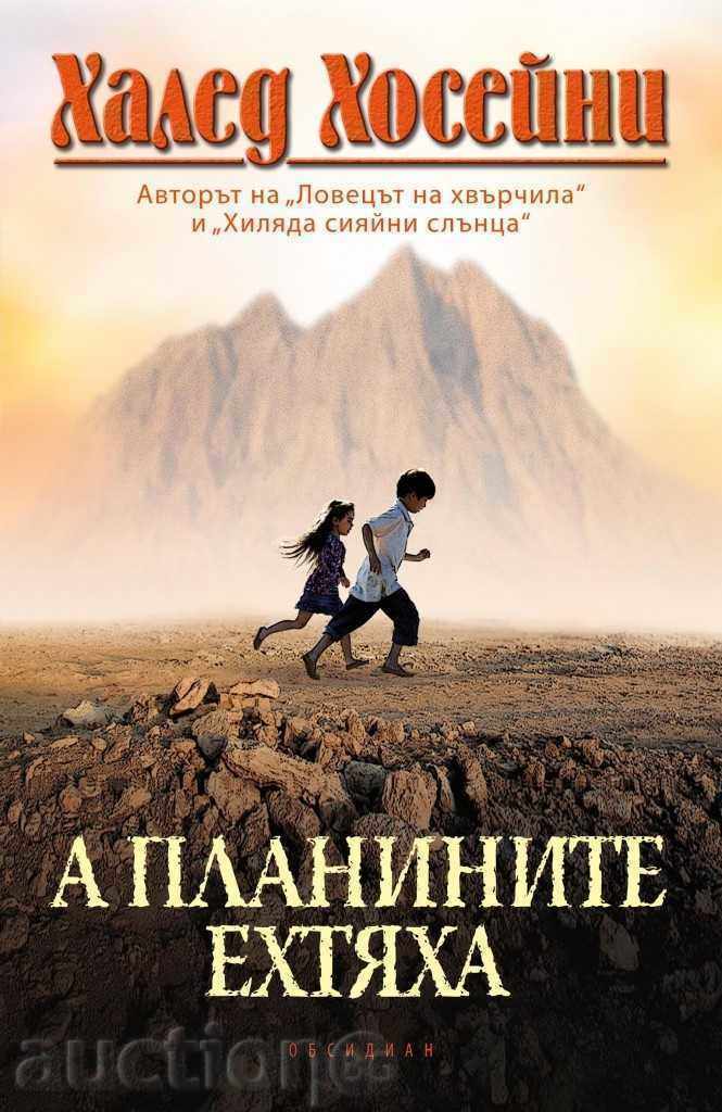 Και τα βουνά αντηχούσαν