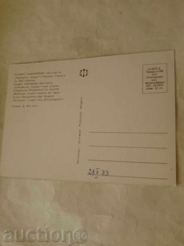 Καρτ ποστάλ Παμπόροβο Υπόλοιπο ACS Smolyan με τιμή 0.45 BGN | € 0.23 Καρτ ποστάλ Παμπόροβο Υπόλοιπο ACS Smolyan με τιμή 0.45 BGN | € 0.23