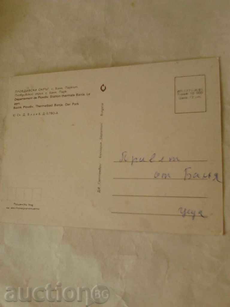 Пощенска картичка Баня Паркът 1981 с цена 0.45 лв. | € 0.23 Пощенска картичка Баня Паркът 1981 с цена 0.45 лв. | € 0.23