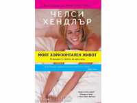 Моят хоризонтален живот