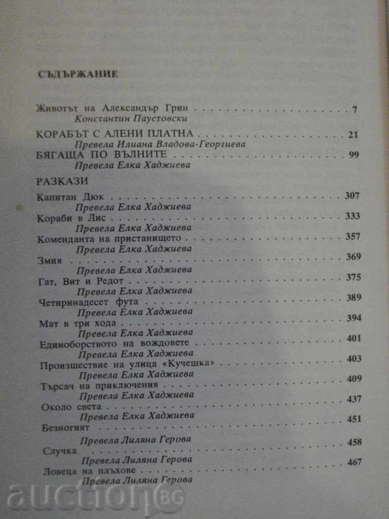 Book "Selected - Alexander Grin" - 512 p. - 5 Book "Selected - Alexander Grin" - 512 p. - 5