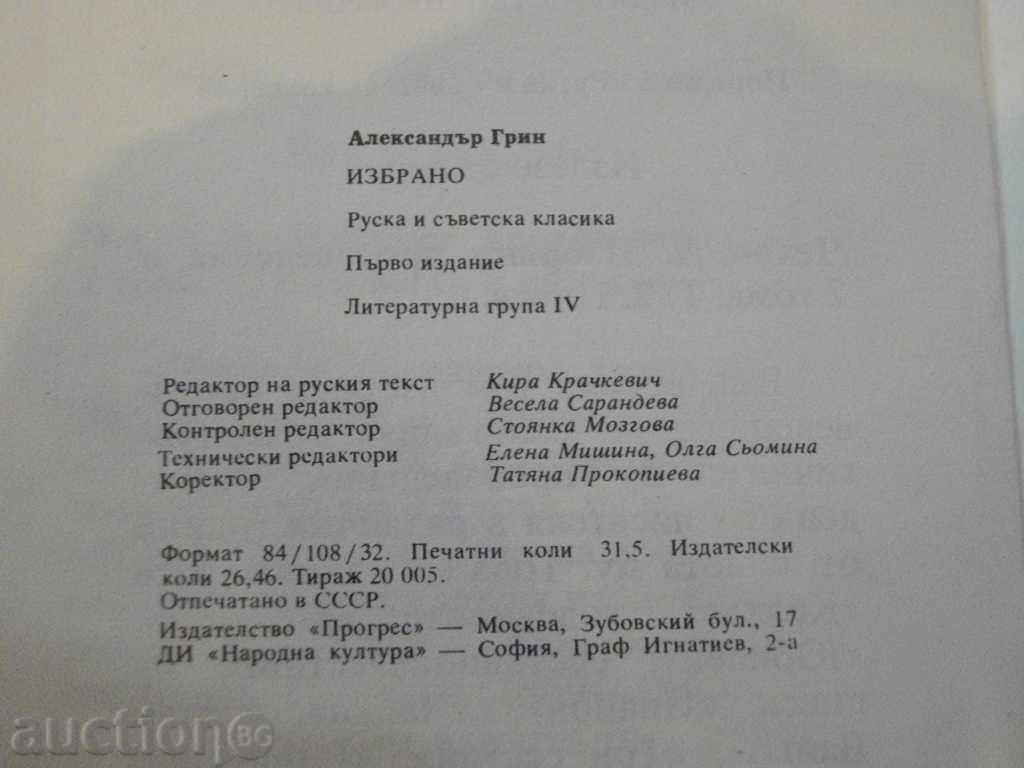Book "Selected - Alexander Grin" - 512 p. - 6 Book "Selected - Alexander Grin" - 512 p. - 6