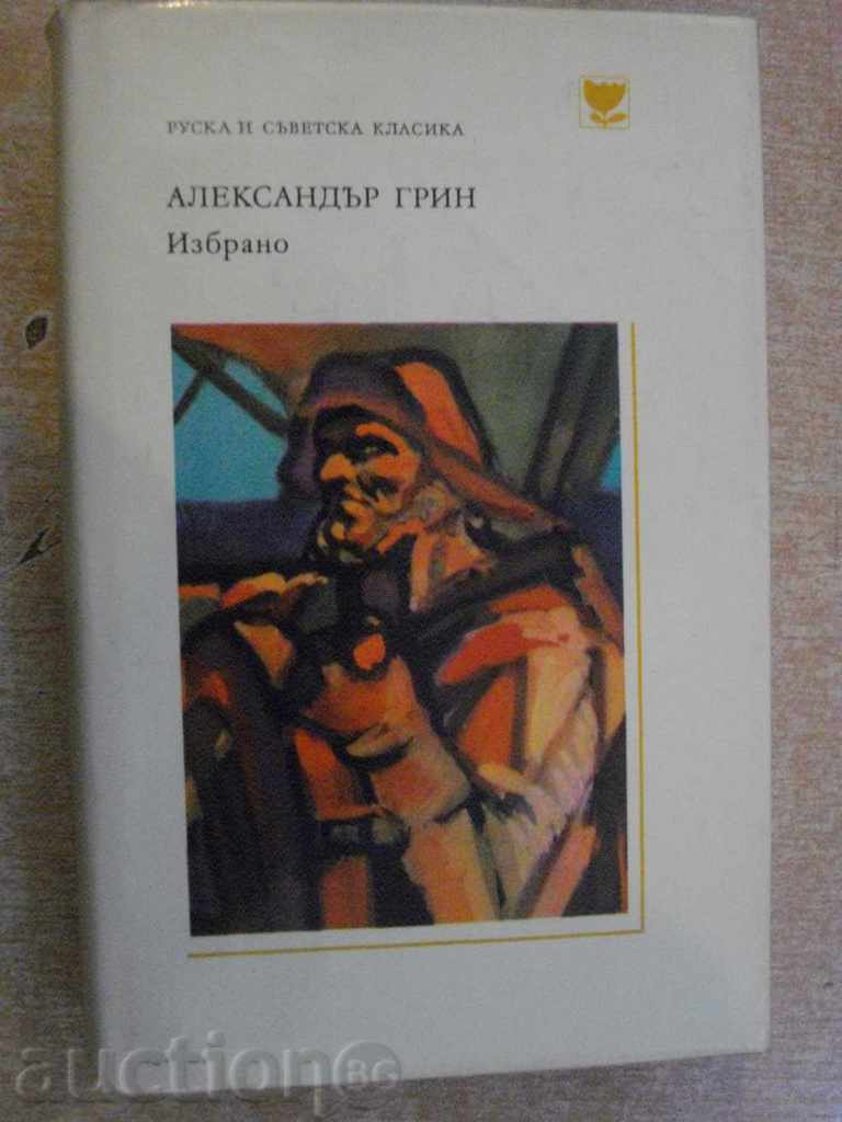 Книга "Избрано - Александър Грин" - 512 стр.