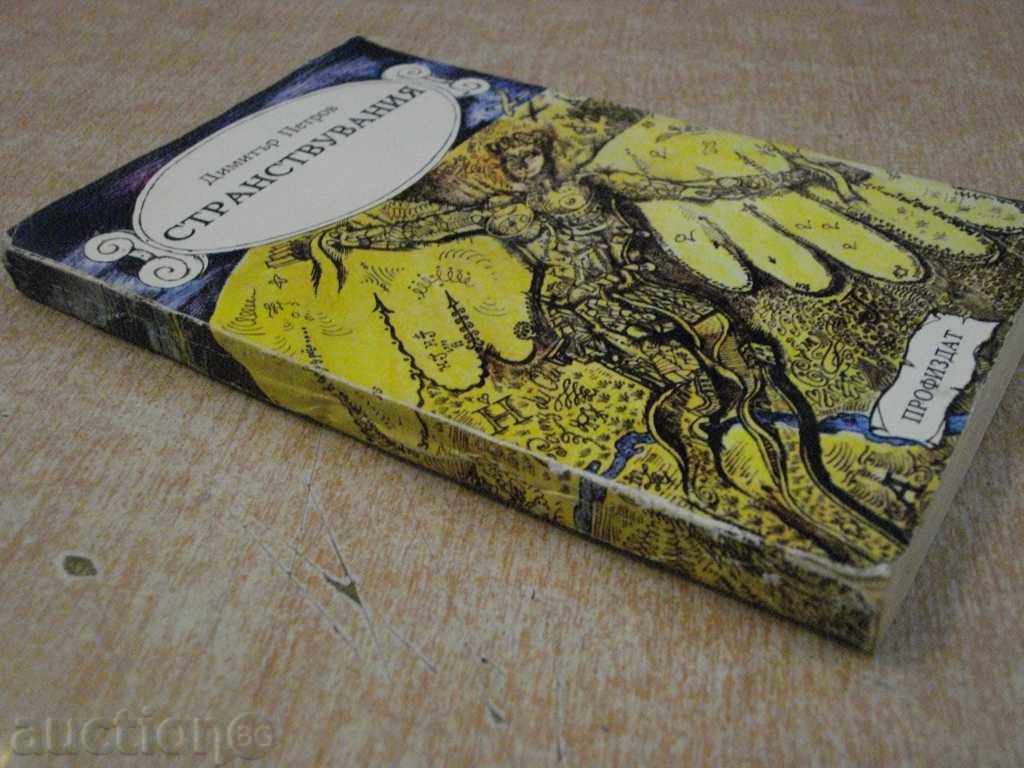 Book "Wanderings - Dimitar Petrov" - 244 pages - 5 Book "Wanderings - Dimitar Petrov" - 244 pages - 5