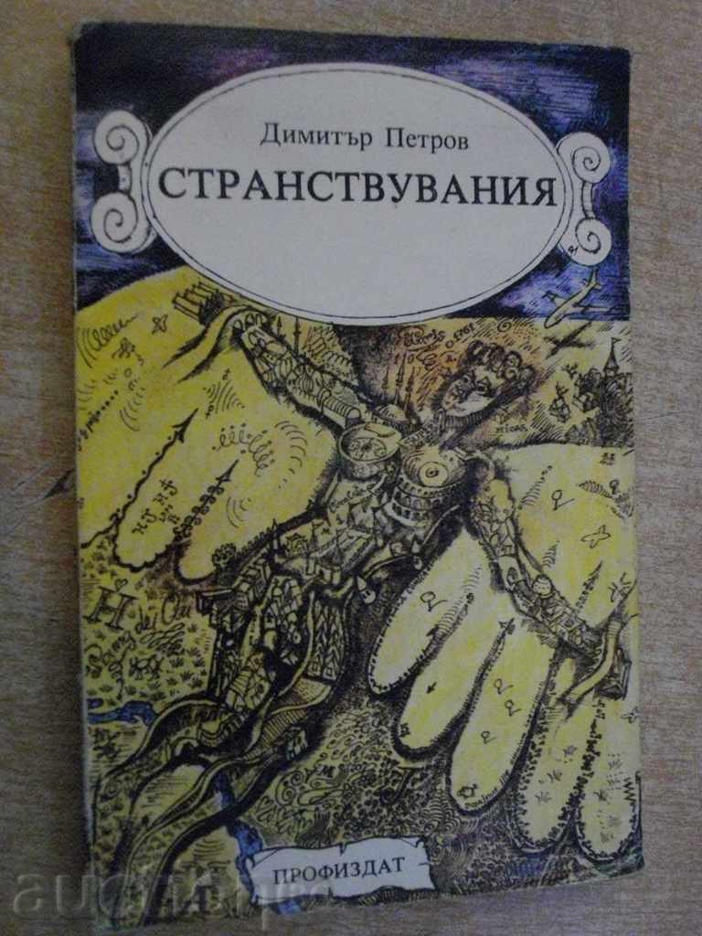 Book "Wanderings - Dimitar Petrov" - 244 pages