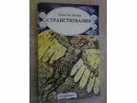 Book "Wanderings - Dimitar Petrov" - 244 pages