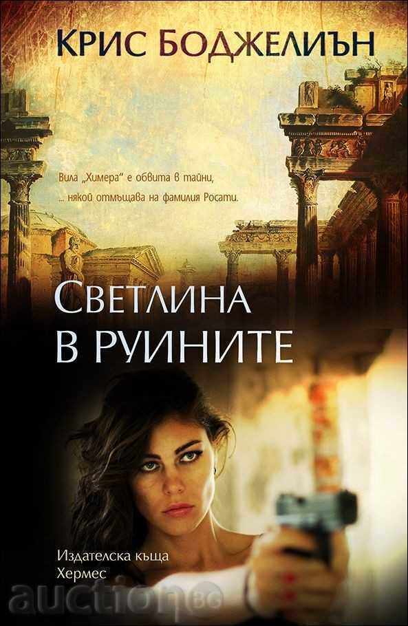 Φως στα ερείπια Φως στα ερείπια