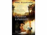 Φως στα ερείπια