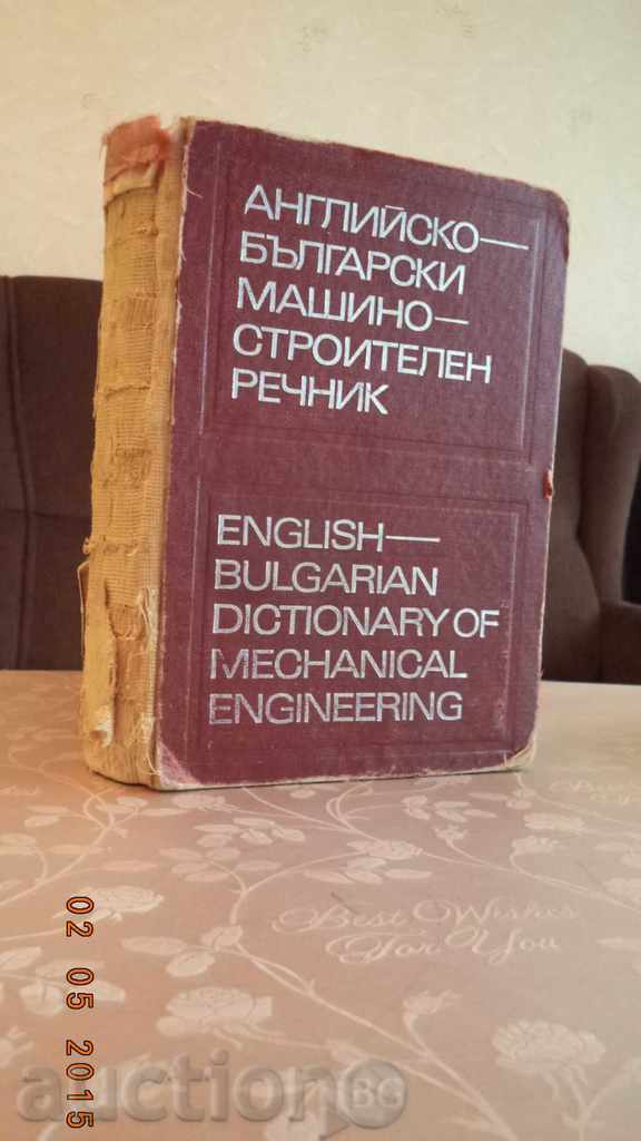 Английско-Български Машиностроителен речник