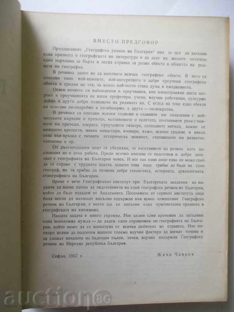 Географски речник на България - Жечо Чанков 1958 г. с цена 15.00 лв. | € 7.67 Географски речник на България - Жечо Чанков 1958 г. с цена 15.00 лв. | € 7.67