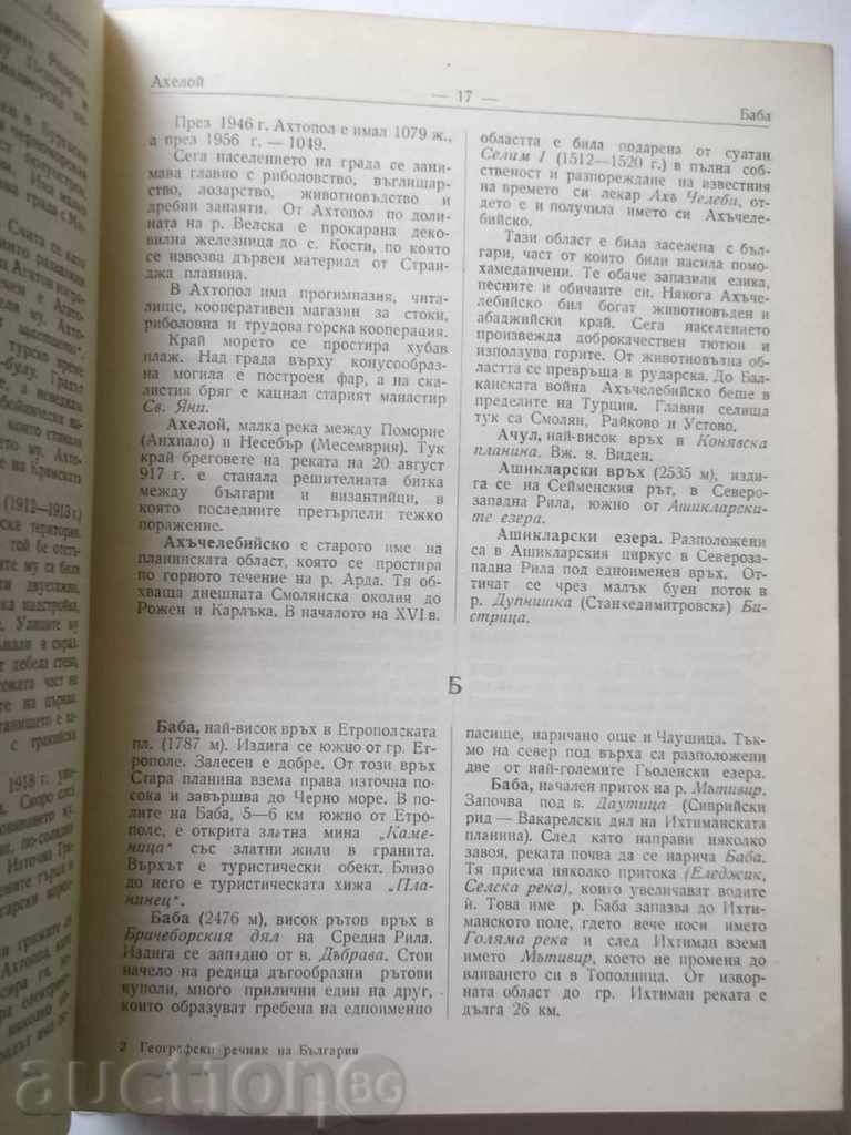 Аукцион Географски речник на България - Жечо Чанков 1958 г. Аукцион Географски речник на България - Жечо Чанков 1958 г.