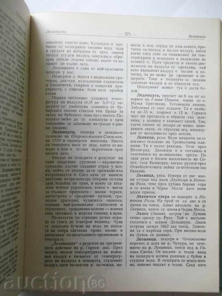 Доставка на Географски речник на България - Жечо Чанков 1958 г. Доставка на Географски речник на България - Жечо Чанков 1958 г.