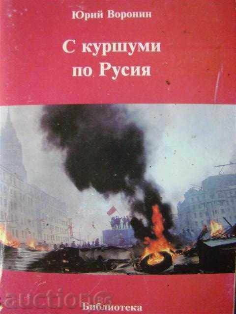 С куршуми по Русия – Юрий Воронин