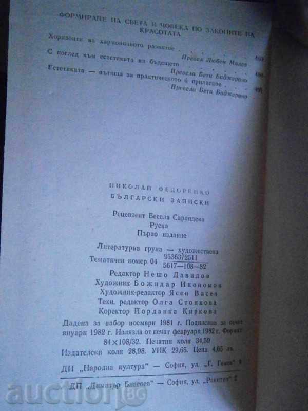 NIKOLAY FEDORENKO - BULGARIAN RECORDS - 1982 with price 5.00 BGN | € 2.56 NIKOLAY FEDORENKO - BULGARIAN RECORDS - 1982 with price 5.00 BGN | € 2.56
