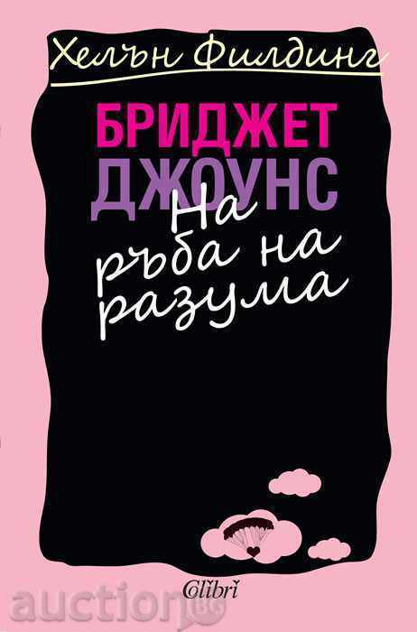 Bridget Jones The Edge of Reason