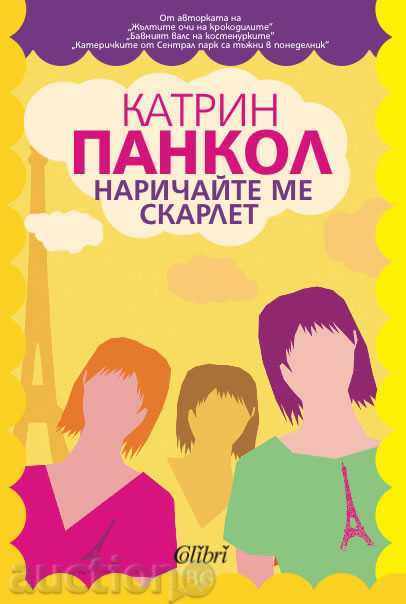 Τηλεφώνησέ μου Scarlett Τηλεφώνησέ μου Scarlett