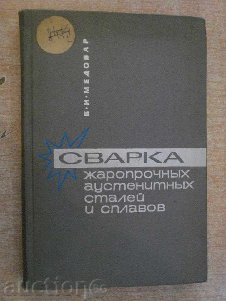 Книга "Сварка жаропр.аустен.сталей и сплавов-Медовар"-432стр