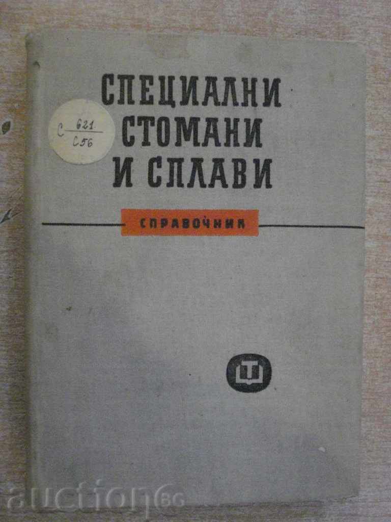 Книга "Специални стомани и сплави - Д.Бойков" - 396 стр.