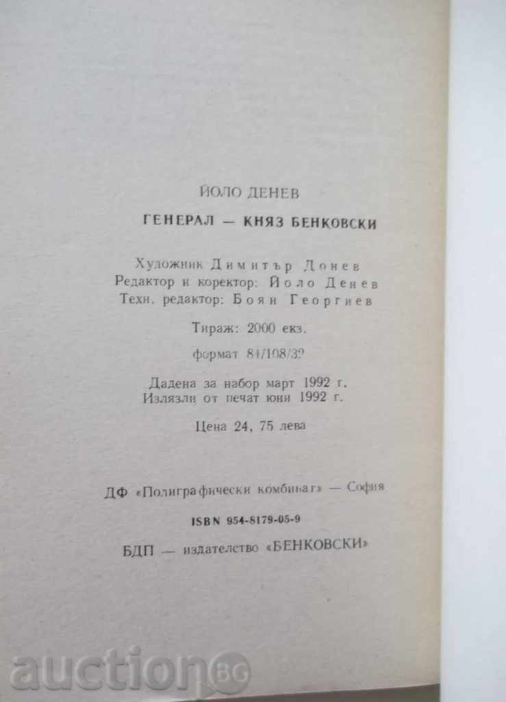 General-Prince Benkovski. Writing - Yolo Denev 1992 with price 6.00 BGN | € 3.07 General-Prince Benkovski. Writing - Yolo Denev 1992 with price 6.00 BGN | € 3.07