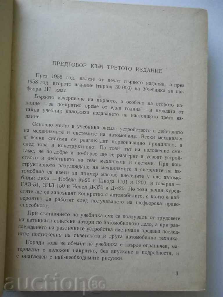 Textbook for the third class driver - Dimitar Georgiev and others. 1960 with price 7.00 BGN | € 3.58 Textbook for the third class driver - Dimitar Georgiev and others. 1960 with price 7.00 BGN | € 3.58