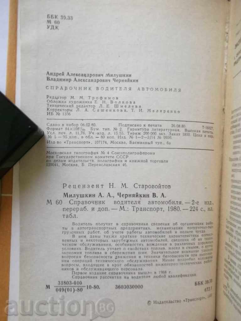 Guide car driver - A.A. Milushkin, V.A. Chernaya with price 9.00 BGN | € 4.60 Guide car driver - A.A. Milushkin, V.A. Chernaya with price 9.00 BGN | € 4.60