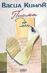 Επιστολές προς εμένα