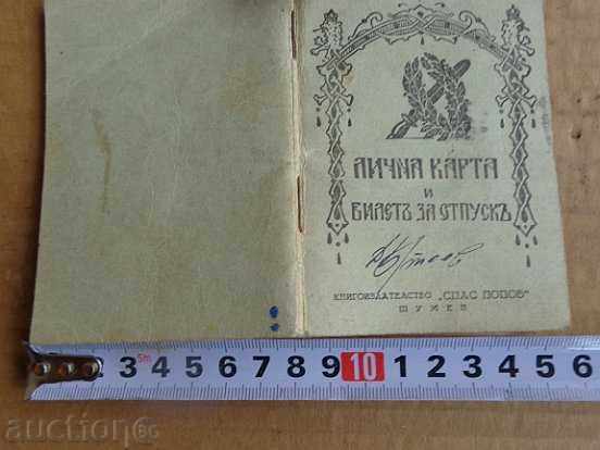 Доставка на Лична карта, отпусен билет, военна книжка, книга, документ