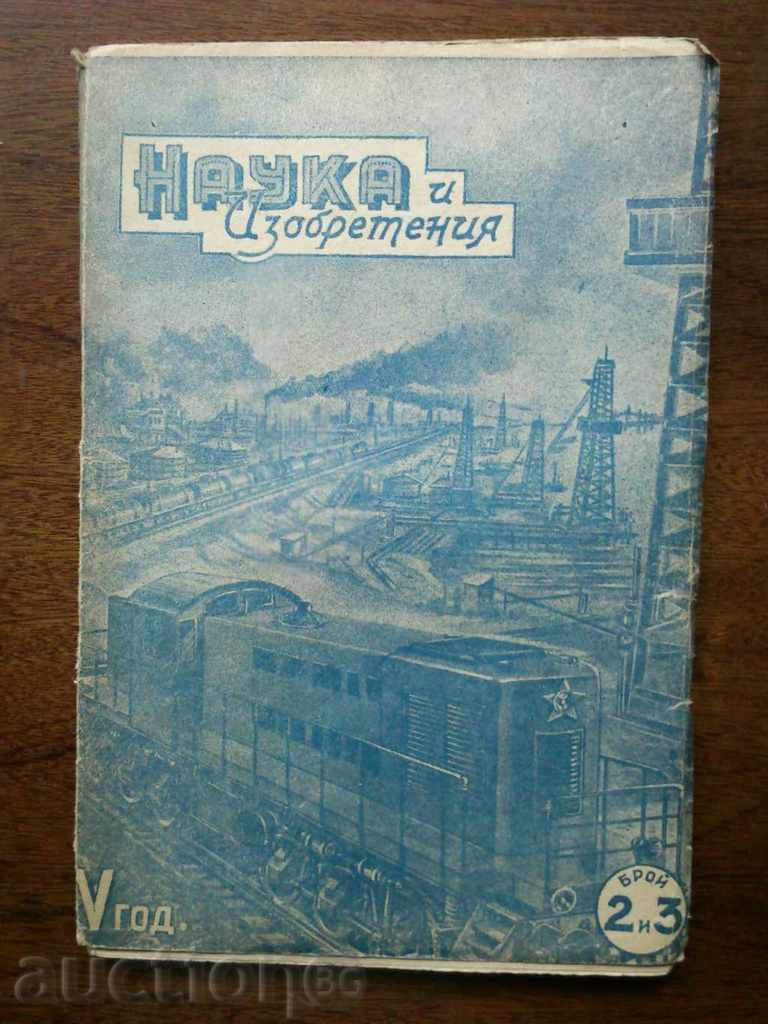 Списание "Наука и изобретения" 1949г. бр-2 и 3