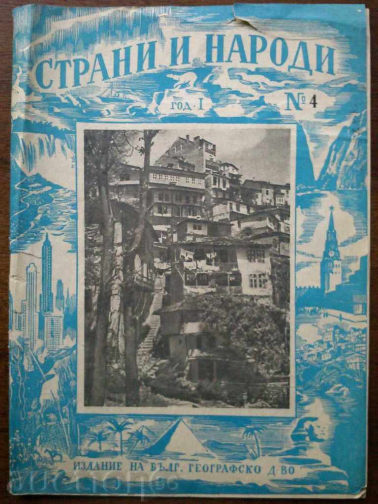 Списание "Страни и народи" 1947г. бр-4
