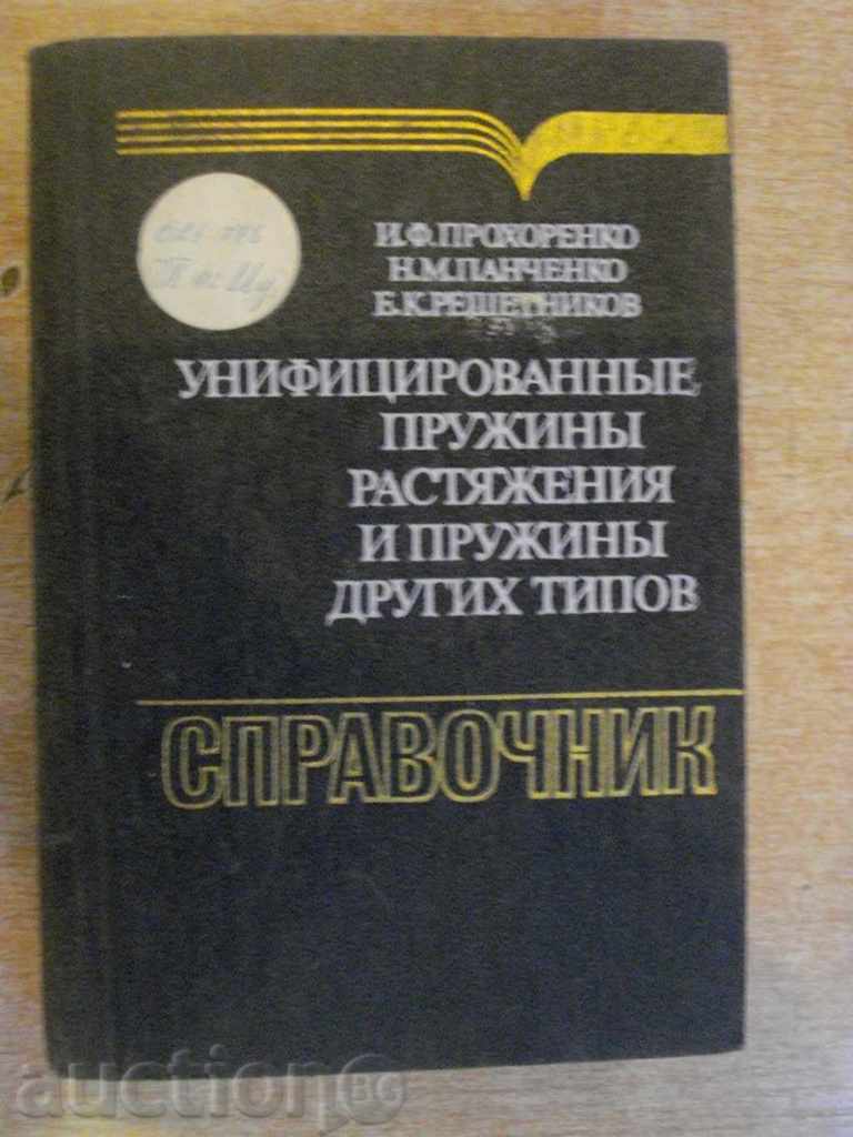 Book "Unifits.pruzhinы rastyazh.i pruzhinы dr.tipov" - 696 p.