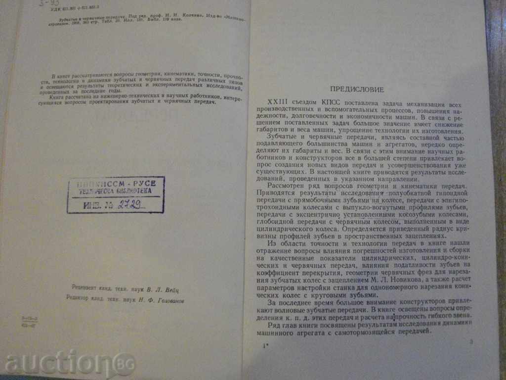 Book "Зубчатые и червячные передачи-Н.И.Колчин" - 364 pages with price 15.00 BGN | € 7.67 Book "Зубчатые и червячные передачи-Н.И.Колчин" - 364 pages with price 15.00 BGN | € 7.67