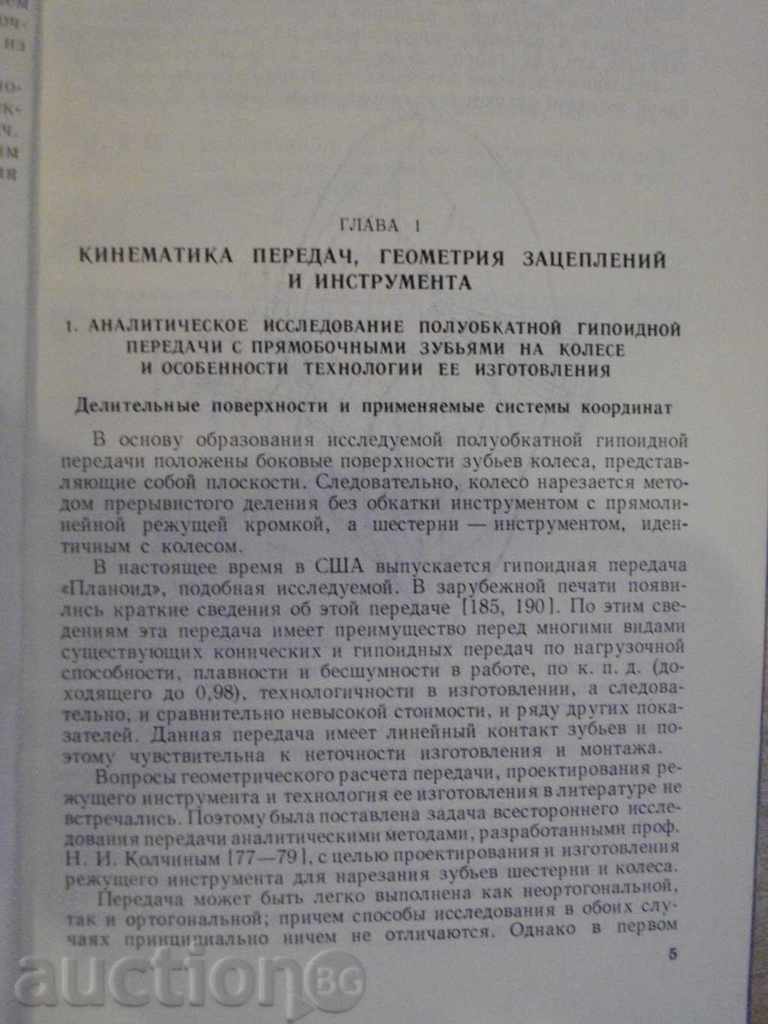 Auction Book "Зубчатые и червячные передачи-Н.И.Колчин" - 364 pages Auction Book "Зубчатые и червячные передачи-Н.И.Колчин" - 364 pages