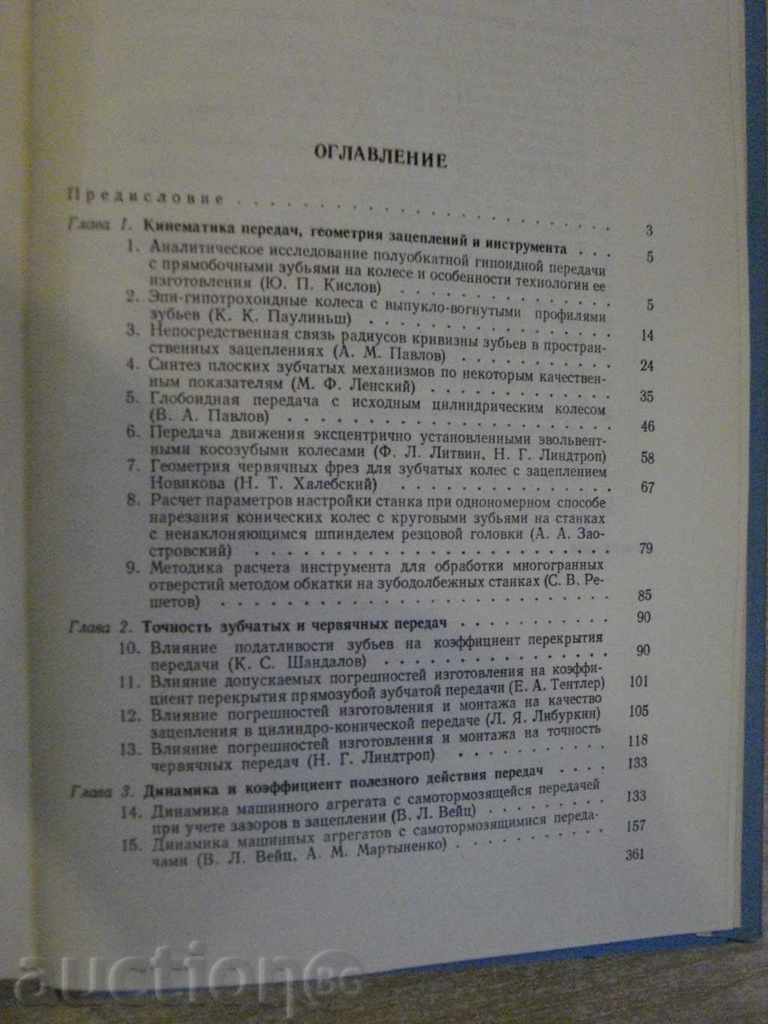 Book "Зубчатые и червячные передачи-Н.И.Колчин" - 364 pages - 5 Book "Зубчатые и червячные передачи-Н.И.Колчин" - 364 pages - 5