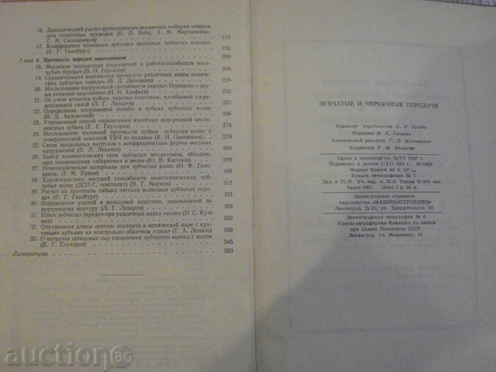 Book "Зубчатые и червячные передачи-Н.И.Колчин" - 364 pages - 6 Book "Зубчатые и червячные передачи-Н.И.Колчин" - 364 pages - 6