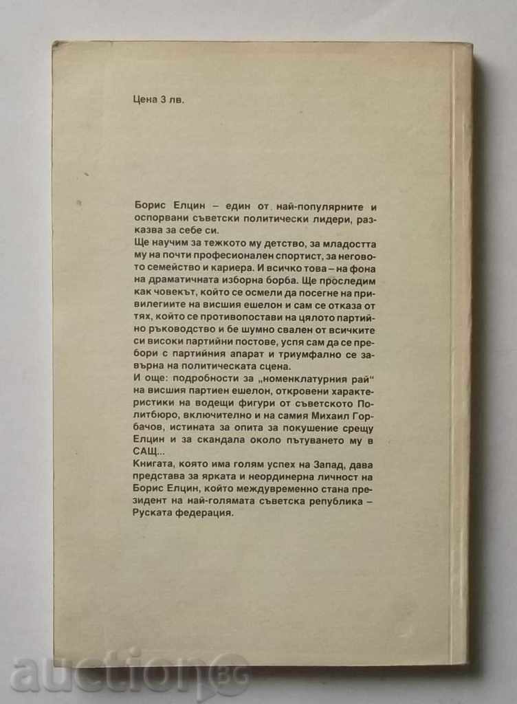 Confession of a topic - Boris Yeltsin 1990 with price 6.00 BGN | € 3.07