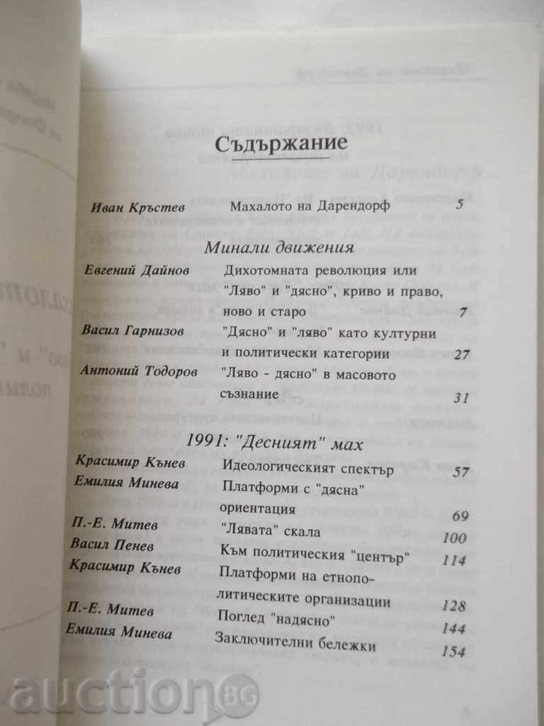 Darendorf's pendulum. Left and right in Bulgarian political with price 10.00 BGN | € 5.11 Darendorf's pendulum. Left and right in Bulgarian political with price 10.00 BGN | € 5.11