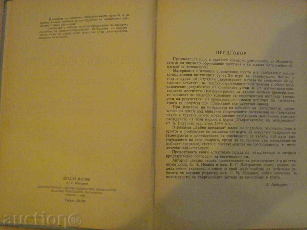 Book "Machine Elements - A. Baturin" - 404 p. with price 20.00 BGN | € 10.23 Book "Machine Elements - A. Baturin" - 404 p. with price 20.00 BGN | € 10.23